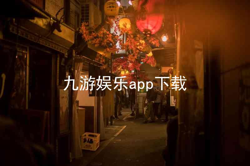 九游娱乐app下载
