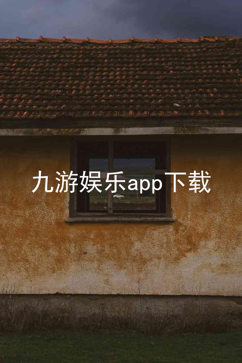 九游娱乐app下载