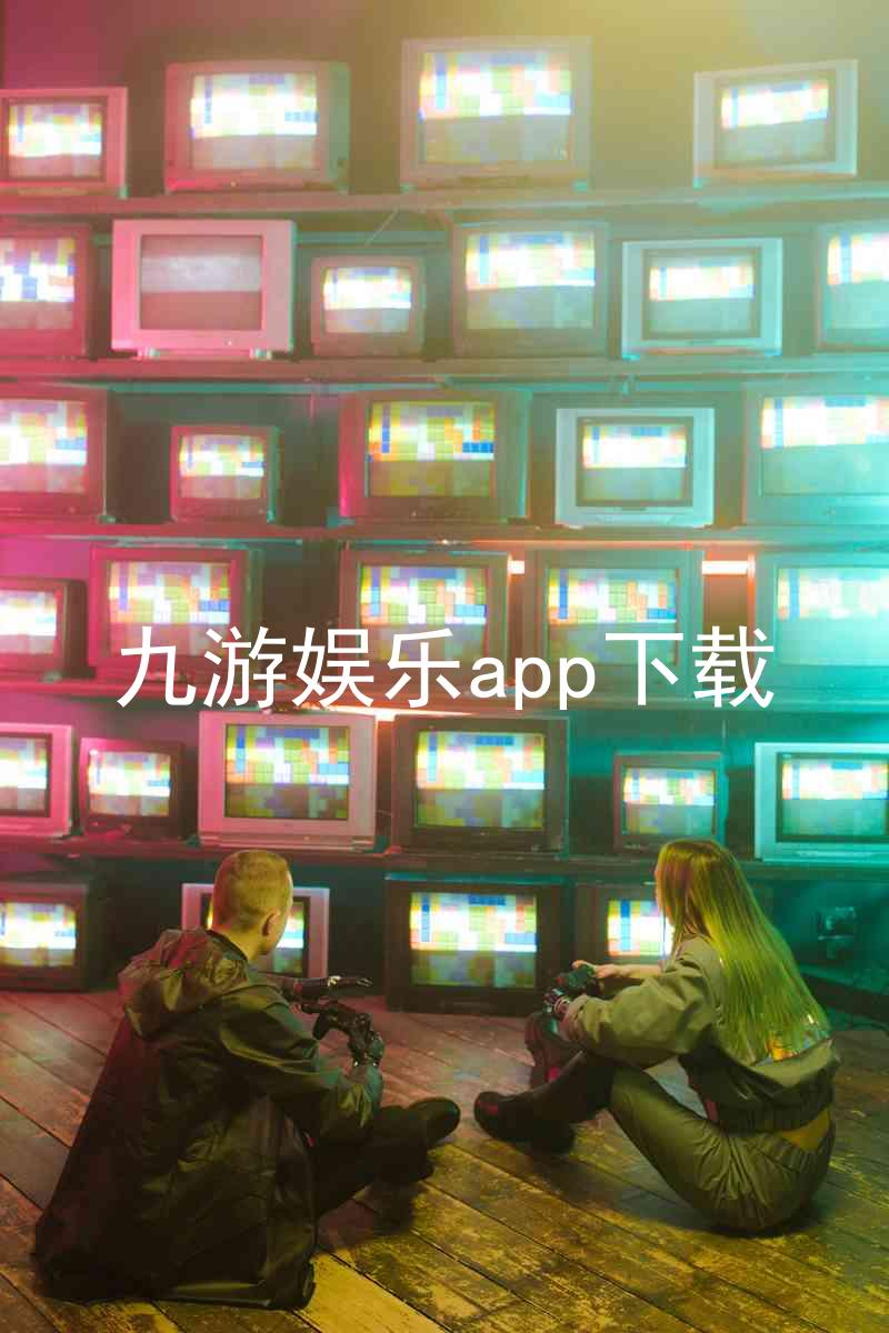 九游娱乐app下载