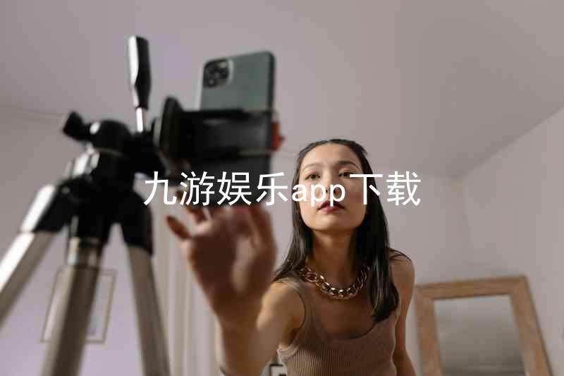 九游娱乐app下载